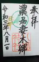 八幡神社(妻木)の御朱印
