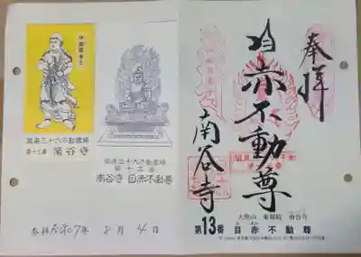 南谷寺(東京都)