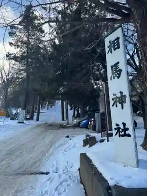 相馬神社(北海道)