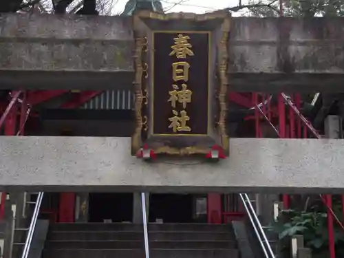 三田春日神社(東京都)