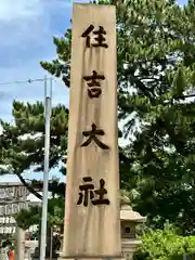 住吉大社(大阪府)