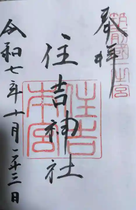 住吉神社の御朱印