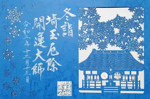 埼玉厄除け開運大師・龍泉寺（切り絵御朱印発祥の寺）の御朱印