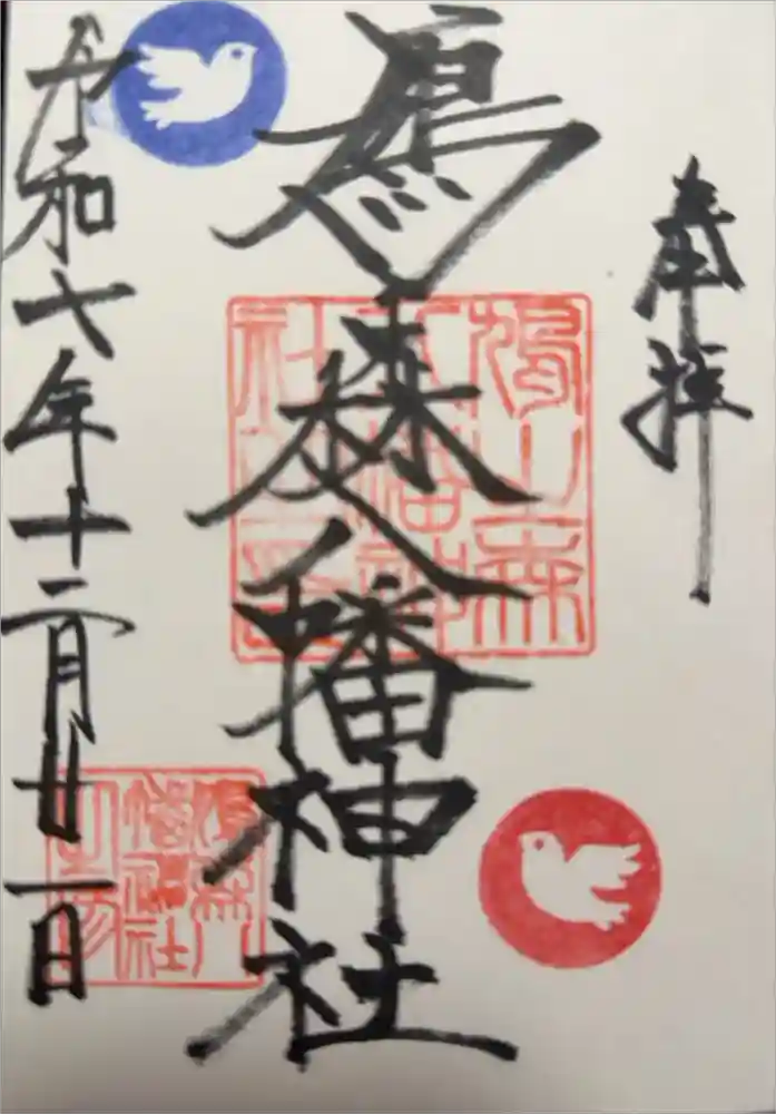 鳩森八幡神社の御朱印