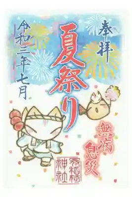 夏祭りの書き置き