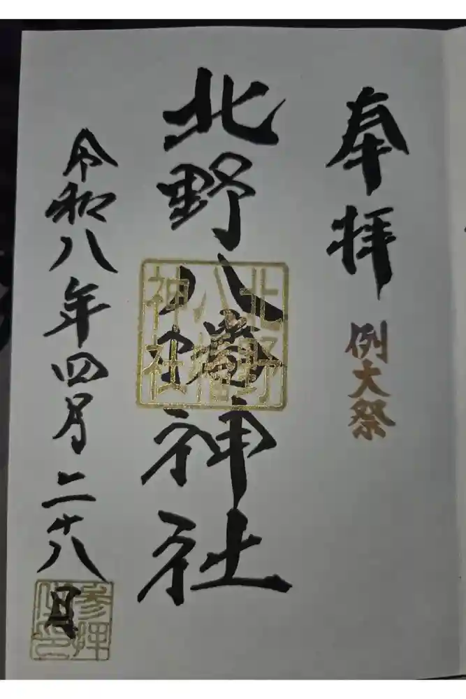 北野八幡神社の御朱印