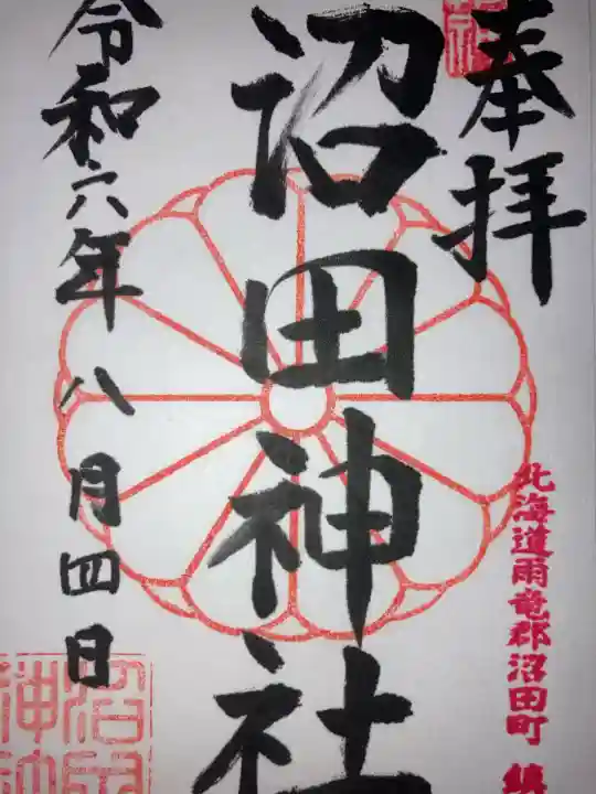 沼田神社(北海道)