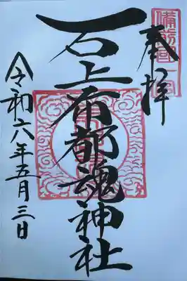 石上布都魂神社(岡山県)