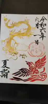 夏詣　御朱印
