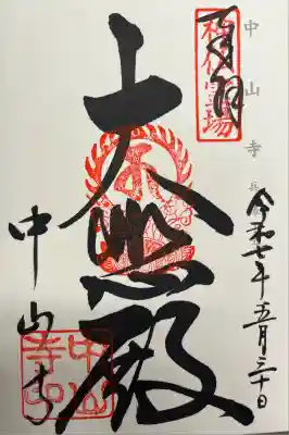 中山寺(兵庫県)