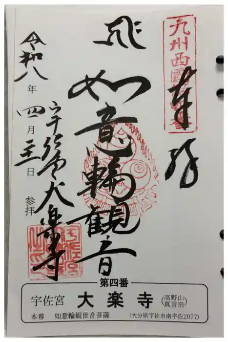 大楽寺の御朱印