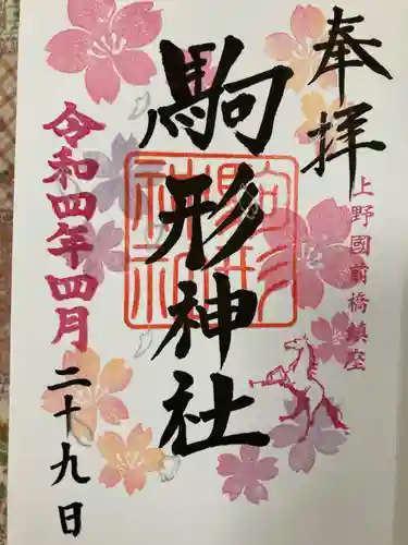 駒形神社の御朱印