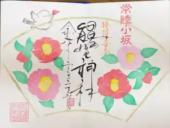 小坂熊野神社の御朱印 2026年02月