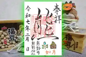 くまくま神社(導きの社 熊野町熊野神社)の御朱印 2025年02月04日(火)〜(2025年01月30日(木) 19時11分05秒投稿)