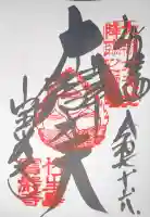 宝厳寺の御朱印