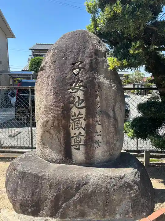 子安地蔵尊(兵庫県)