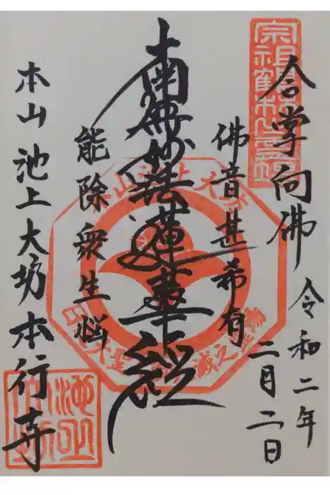 大坊本行寺の御朱印