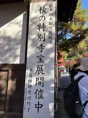 禅林寺(永観堂)(京都府)