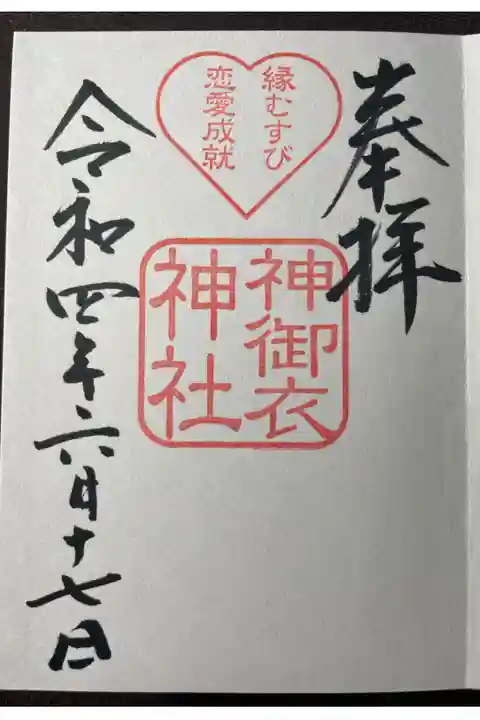 若宮八幡社境内にある神御衣神社