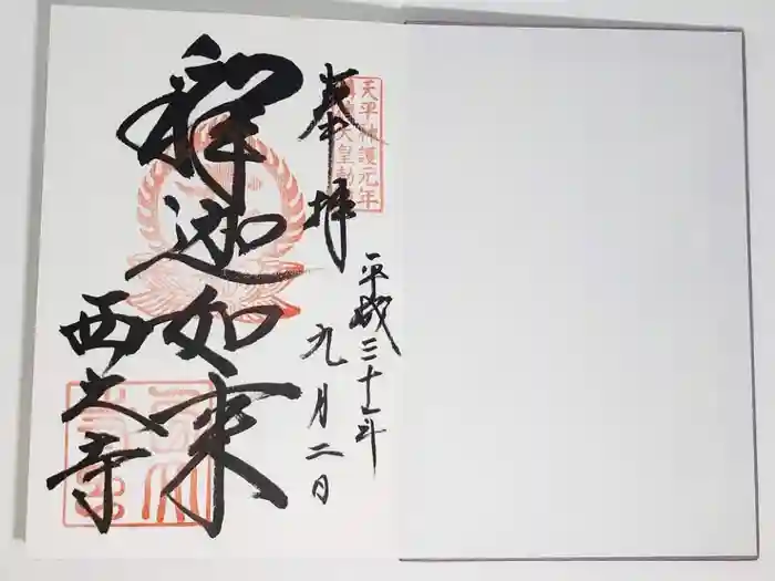 西大寺の御朱印