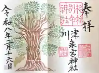 川津来宮神社の御朱印