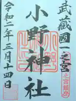 小野神社の御朱印