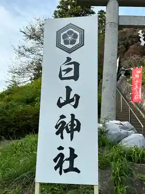 白山神社(東京都)