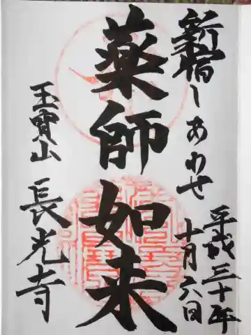 長光寺の御朱印
