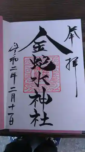 金蛇水神社の御朱印