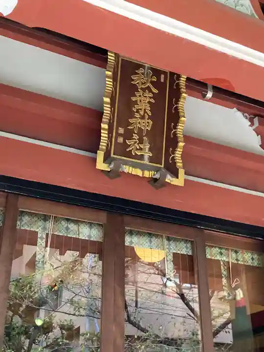 秋葉神社のその他建物