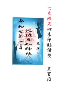 比佐豆知神社(三重県)(2025年06月24日(火) 14時23分13秒投稿)