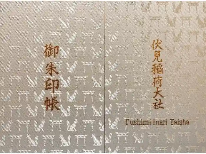 伏見稲荷大社の御朱印帳
