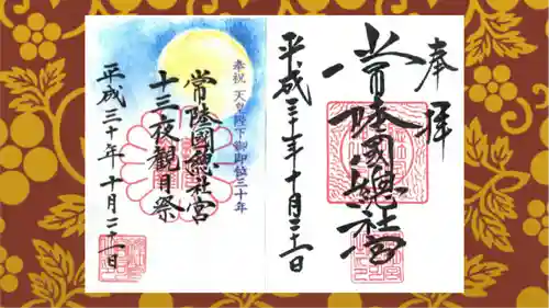 常陸國總社宮の御朱印