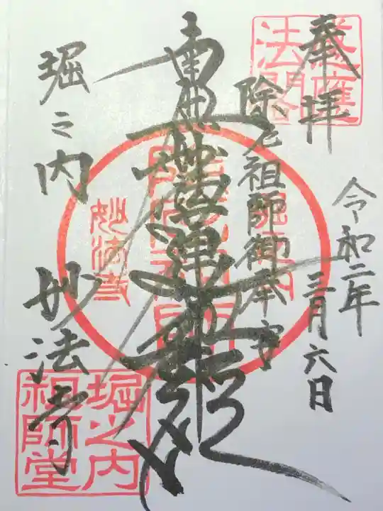 妙法寺の御朱印