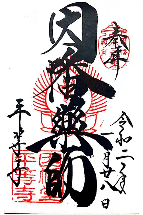 御朱印をいただきました