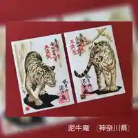 泥牛庵の御朱印