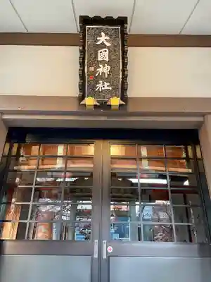 大國神社(東京都)