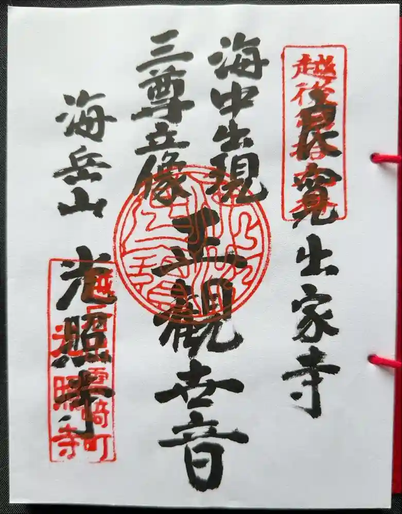 光照寺の御朱印