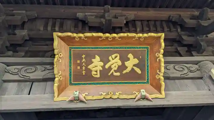 大覚寺の山門・神門