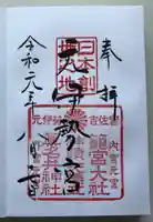 丹後一ノ宮 元伊勢 籠神社の御朱印