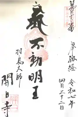 開白寺の御朱印
