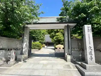 大蓮寺(大阪府)
