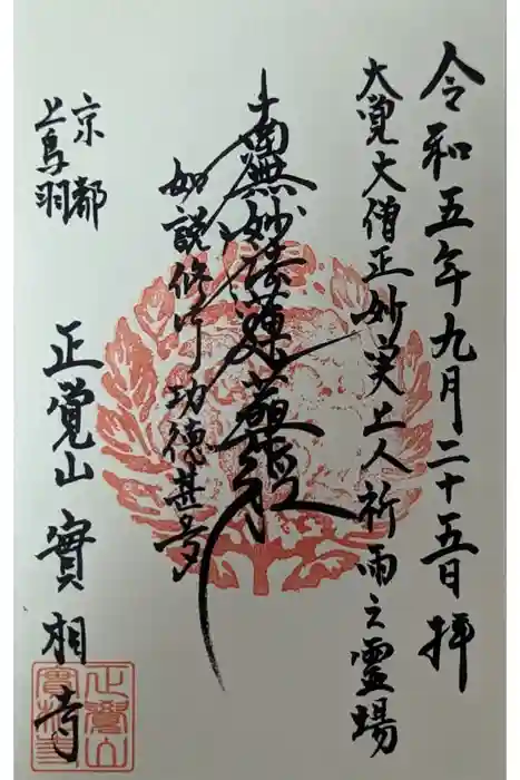 實相寺（実相寺） の御朱印