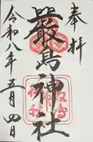 厳島神社の御朱印