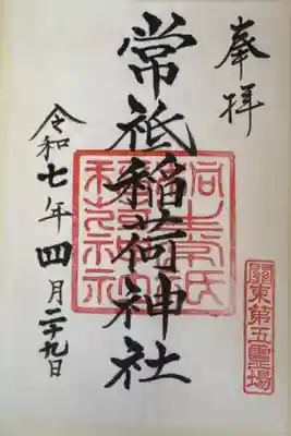 常祗稲荷神社の御朱印