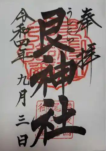 艮神社の御朱印