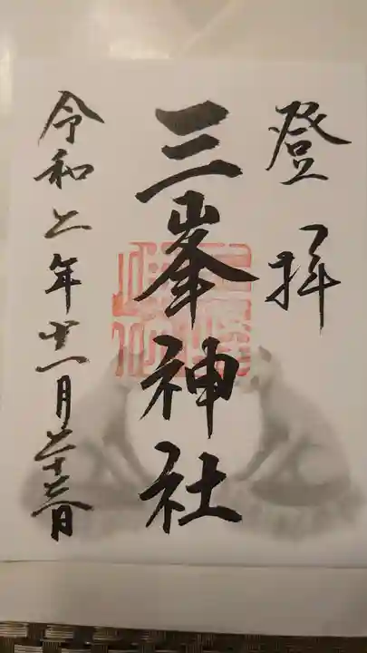 三峯神社の御朱印