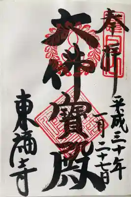 東福禅寺(東福寺)の御朱印