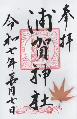 浦賀神社(千葉県)