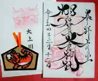 相馬妙見宮 大上川神社の御朱印